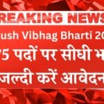 Ayush Vibhag Bharti 2025: 175 पदों पर सीधी भर्ती, जल्दी करें आवेदन!