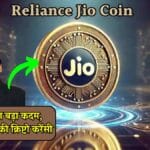 Reliance Jio Coin: रिलायंस का बड़ा कदम, लॉन्च की खुद की क्रिप्टो करेंसी - Jio Coin