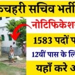 ग्राम कचहरी सचिव भर्ती 2025