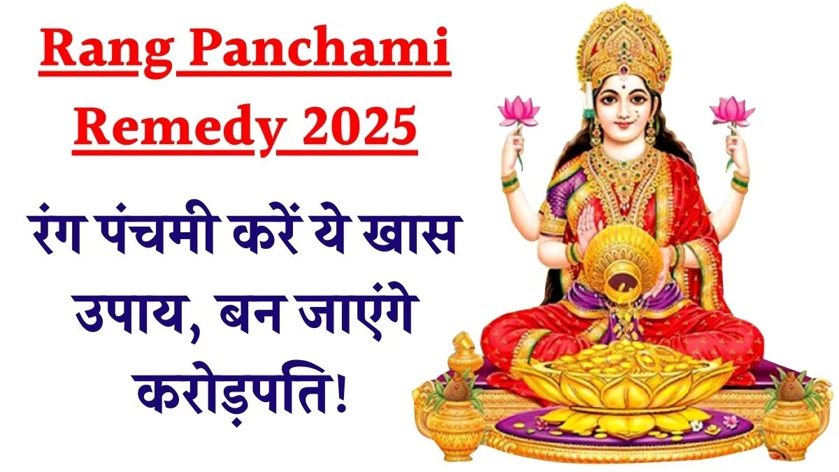 Rang Panchami Remedy 2025: रंग पंचमी करें ये खास उपाय, बन जाएंगे करोड़पति!