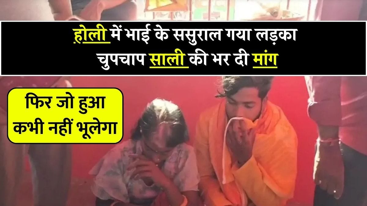 होली में भाई के ससुराल गया लड़का, चुपचाप साली की भर दी मांग फिर जो हुआ कभी नहीं भूलेगा