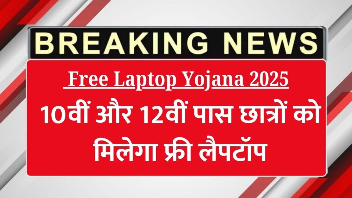 10वीं और 12वीं पास छात्रों को मिलेगा फ्री लैपटॉप, जानिए कैसे उठाएं इस योजना का लाभ – Free Laptop Yojana 2025