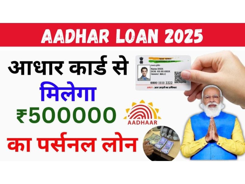 Aadhar Loan 2025:सिर्फ आधार कार्ड से पाएं ₹5,000 से ₹5 लाख तक का लोन, जानिए पूरी प्रक्रिया