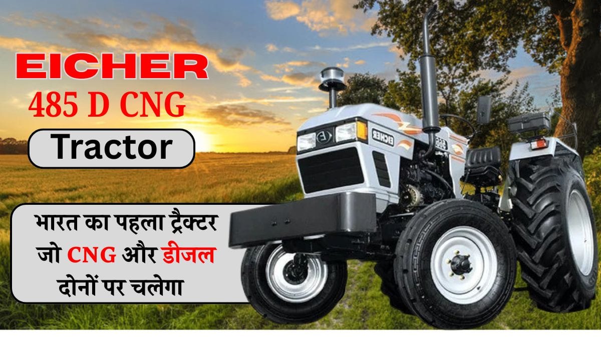Eicher 485 D CNG Tractor: किसानों के लिए फायदे का सौदा आयशर का 485 डी CNG ट्रैक्टर