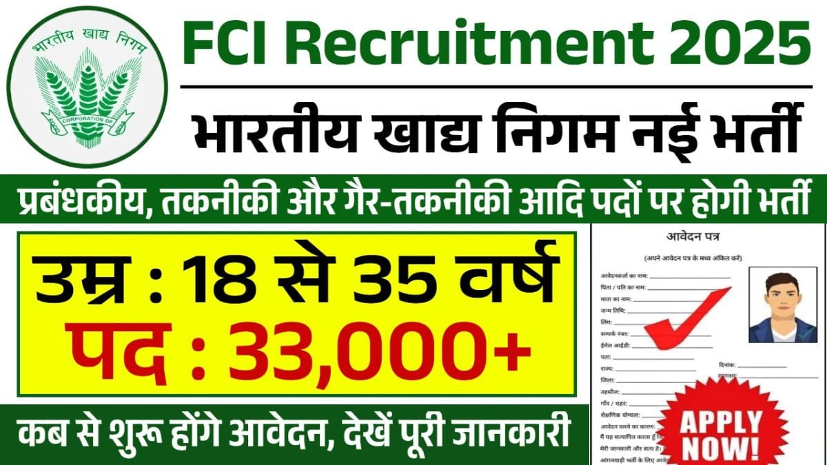 FCI Recruitment 2025: भारतीय खाद्य निगम में 33,000 पदों पर भर्ती, यहाँ करे आवेदन