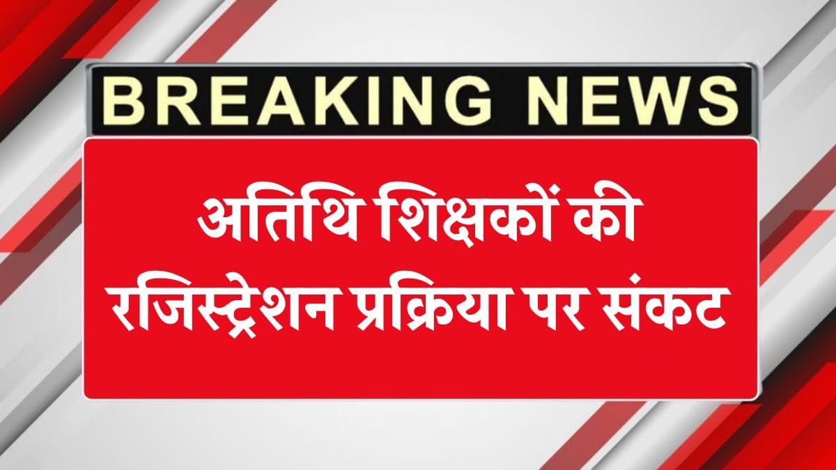 Guest Teacher Recruitment 2025: अतिथि शिक्षकों की रजिस्ट्रेशन प्रक्रिया पर संकट