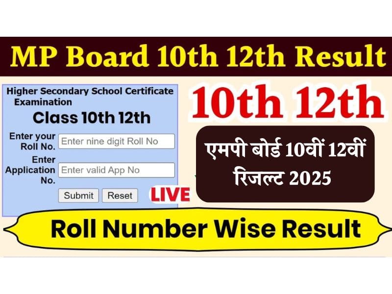 एमपी बोर्ड 10वीं 12वीं रिजल्ट