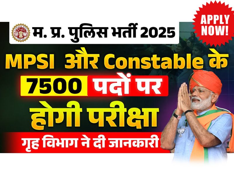 MP Police Constable Bharti 2025: 10वीं और 12वीं पास के 7500 पदों पर सुनहरा मौका, यहाँ करे आवेदन