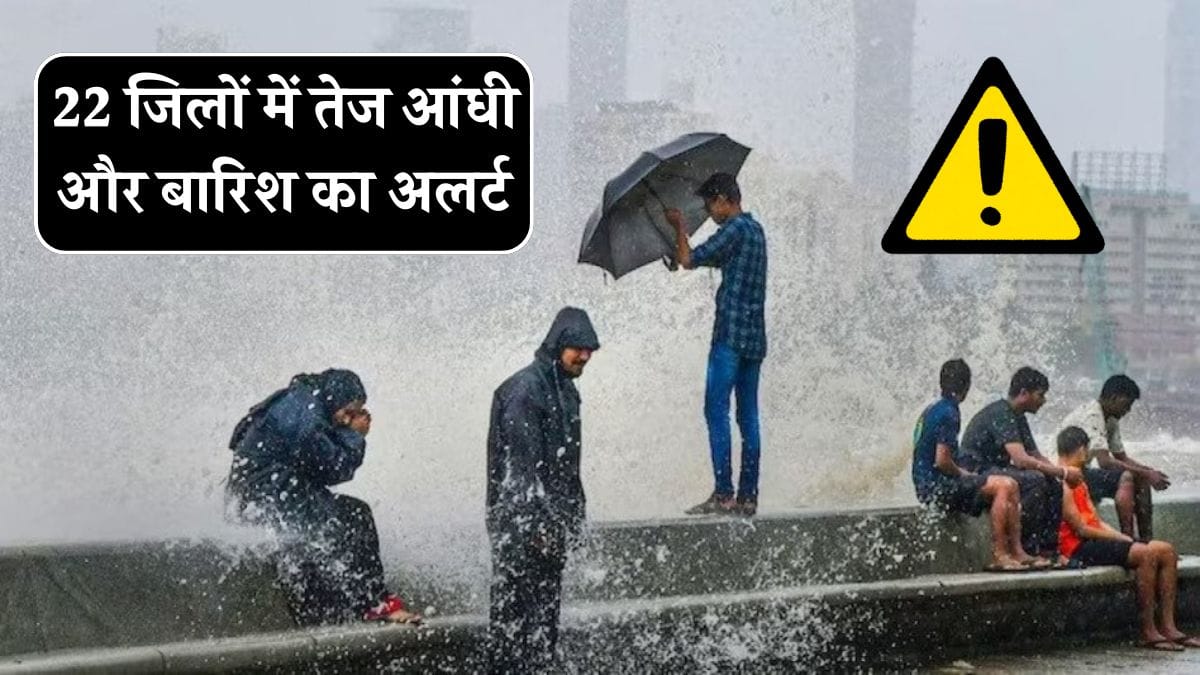 MP Weather Alert: 22 जिलों में तेज आंधी और बारिश का अलर्ट, जानिए कब तक रहेगा असर