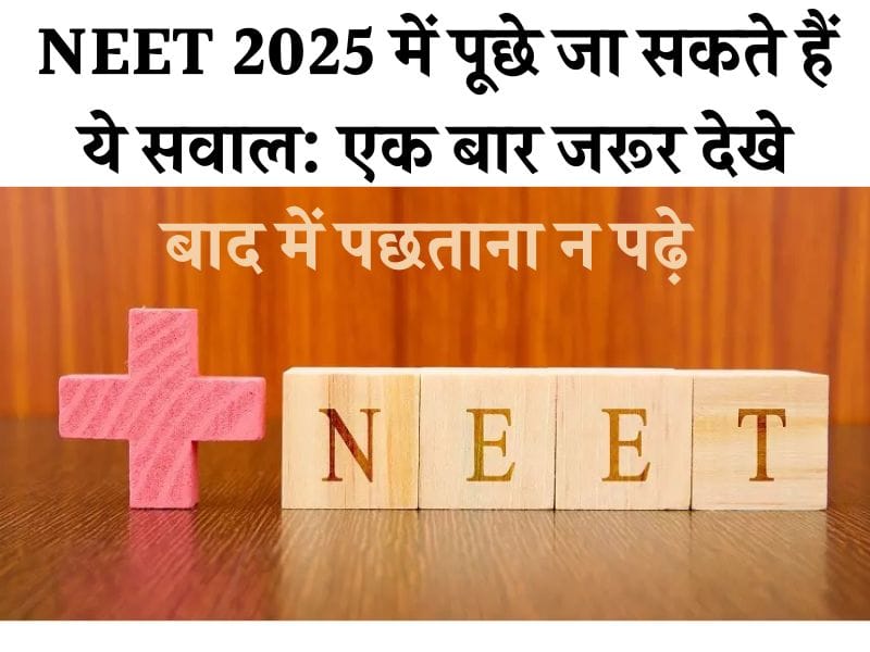 NEET 2025 में पूछे जा सकते हैं ये सवाल: एक बार जरूर देखे बाद में पछताना न पढ़े