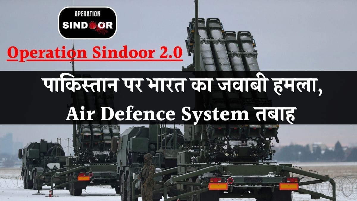 Operation Sindoor 2.0: पाकिस्तान पर भारत का जवाबी हमला, Air Defence System तबाह