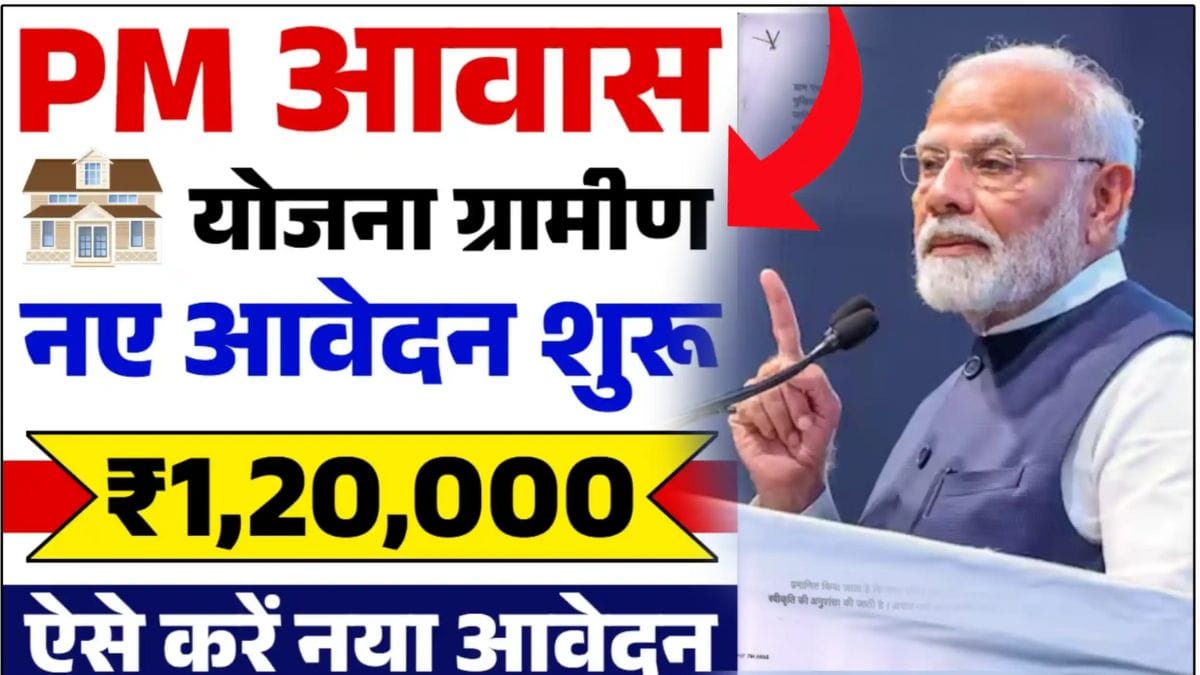 PM Awas Yojana 2025: पीएम आवास योजना ग्रामीण फॉर्म भरना शुरू