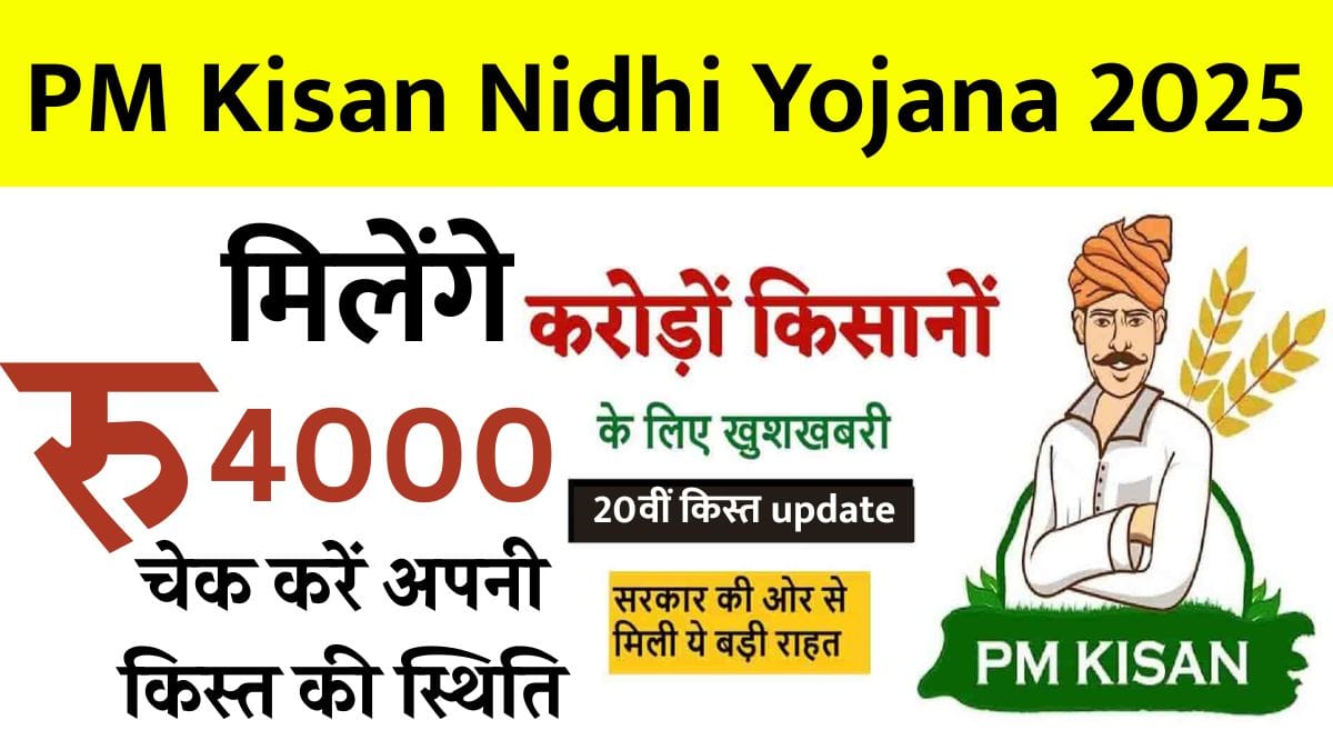 PM Kisan Nidhi: इस तारीख को मिलेंगे PM किसान योजना की 20वीं किस्त के ₹4000