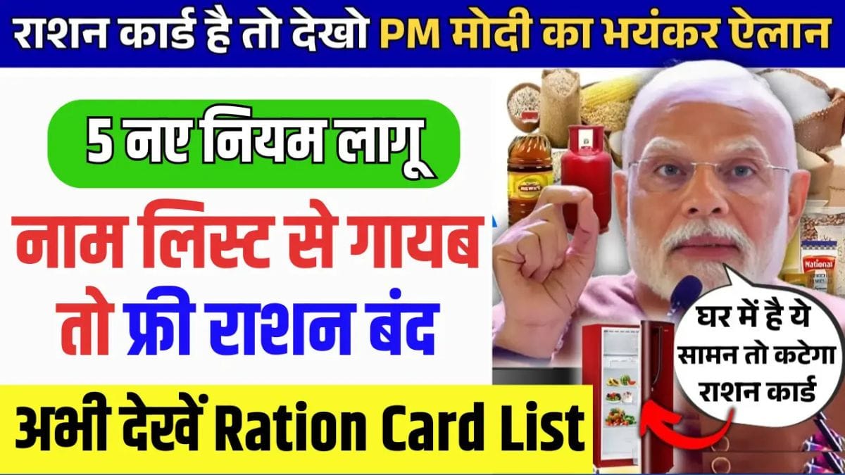 Ration Card Rule: राशन कार्ड धारकों के लिए नई गाइडलाइन जारी