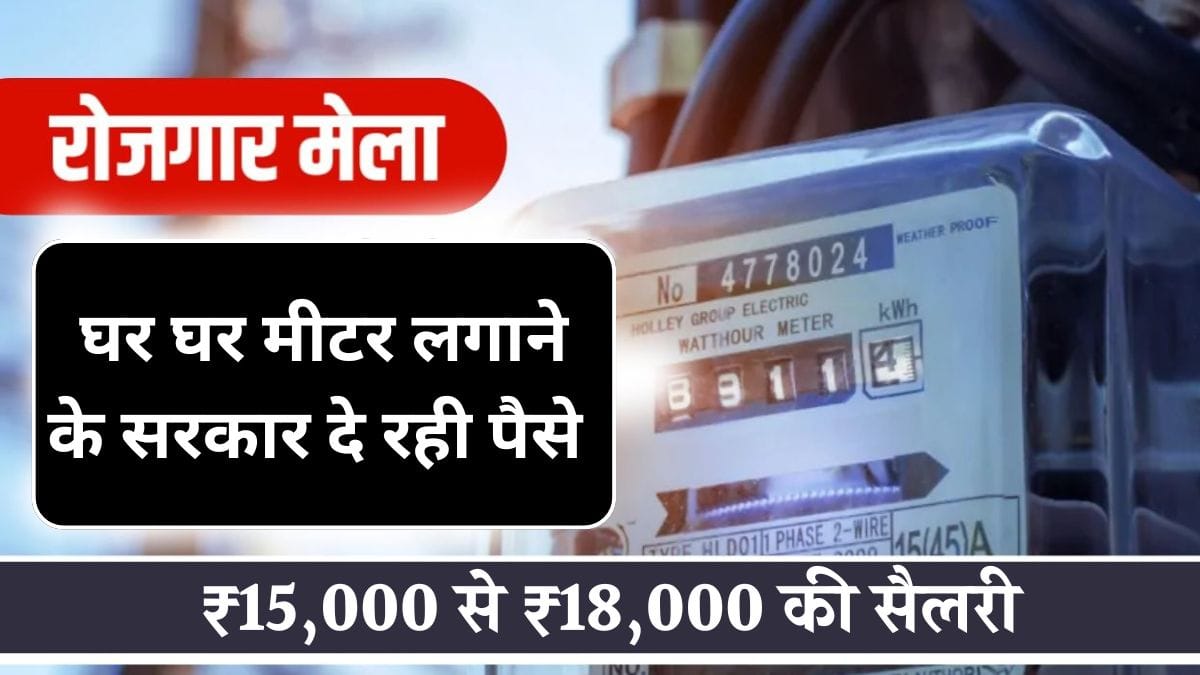Rojgar Mela 2025: 500 पदों पर स्मार्ट मीटर इंस्टालर की भर्ती, मिलेगी ₹15,000 से ₹18,000 की सैलरी