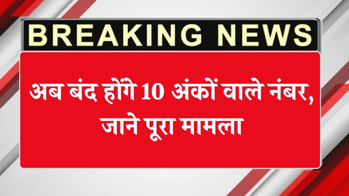TRAI New Rule 2025: अब बंद होंगे 10 अंकों वाले नंबर, जाने पूरा मामला