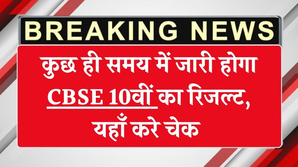 digilocker cbse 10th result 2025: कुछ ही समय में जारी होगा CBSE 10वीं का रिजल्ट, यहाँ करे चेक
