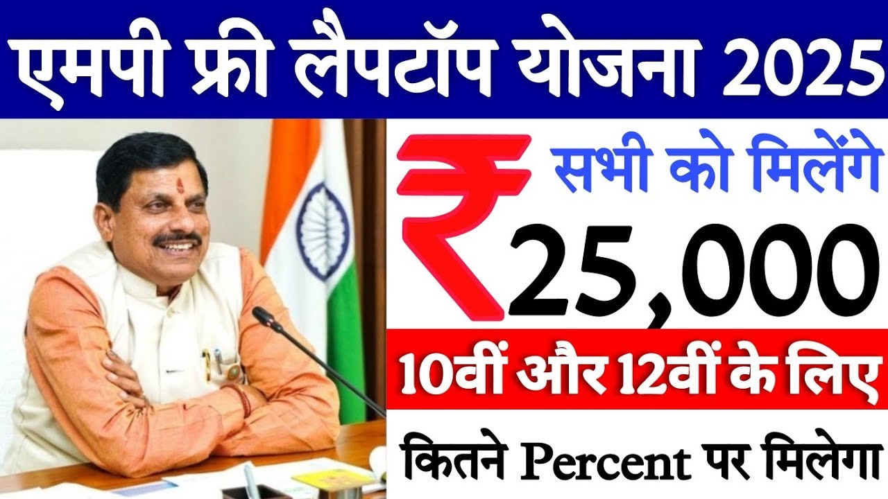 MP Free Laptop Yojana 2025