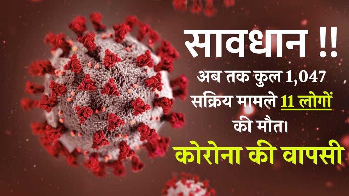 today corona cases: कोरोना की वापसी भारत में फिर से बढ़ते मामले, जानिए क्या है स्थिति और कैसे रहें सतर्क