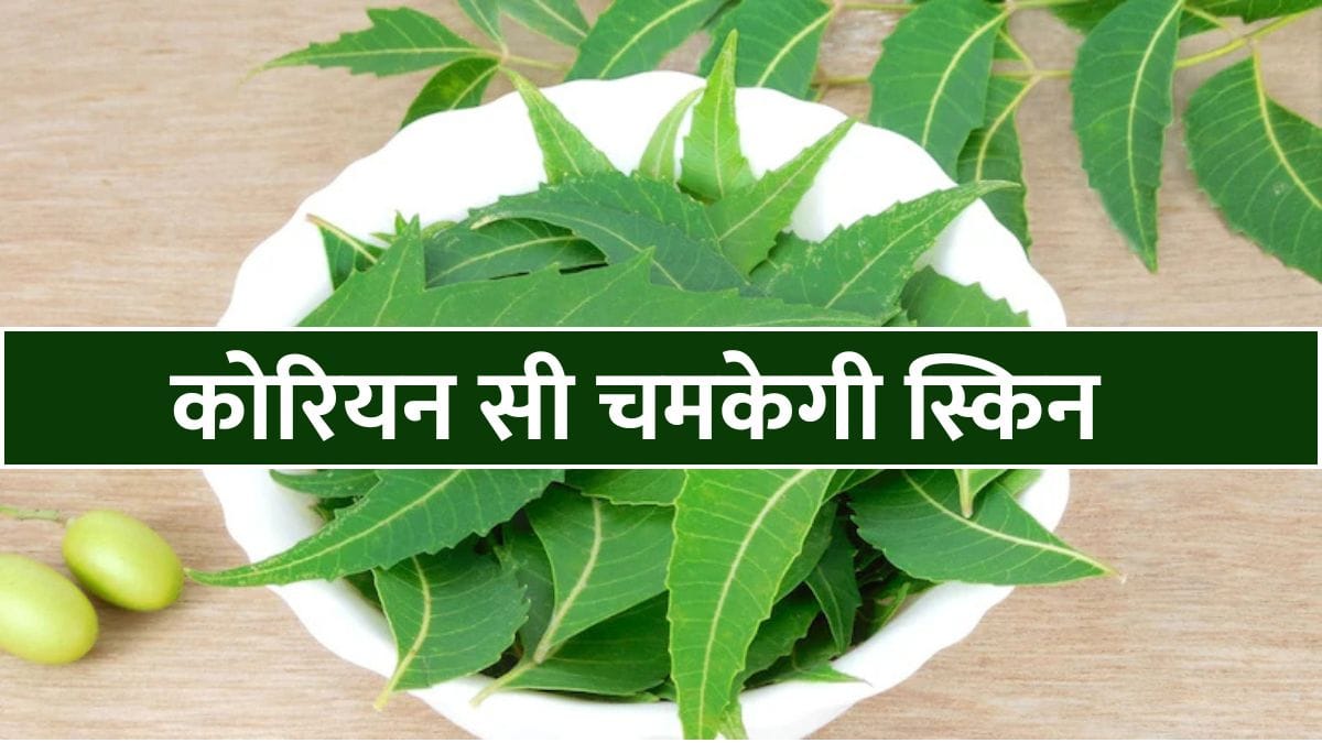 कड़ू नीम का जूस पीने के फायदे, कोरियन सी चमकेगी स्किन हो जाओगे रोग मुक्त