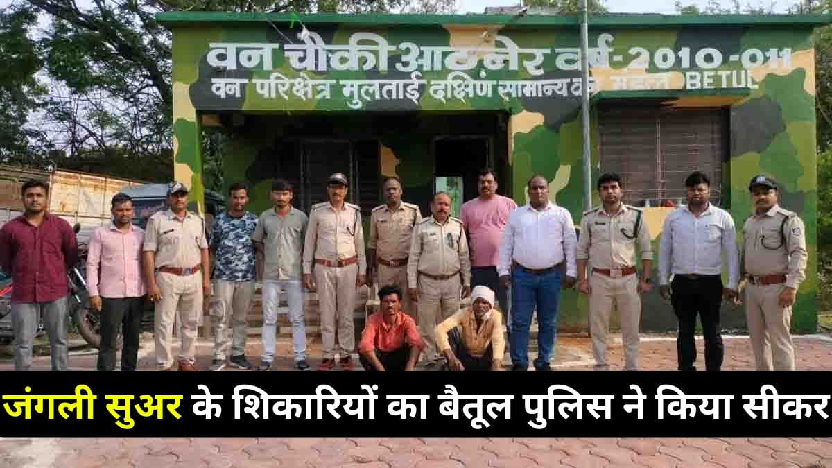 जंगली सुअर के शिकारियों का बैतूल पुलिस ने किया सीकर