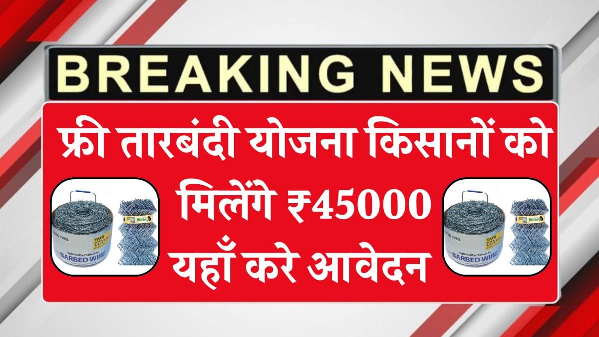 फ्री तारबंदी योजना किसानों को मिलेंगे ₹45000, यहाँ करे आवेदन