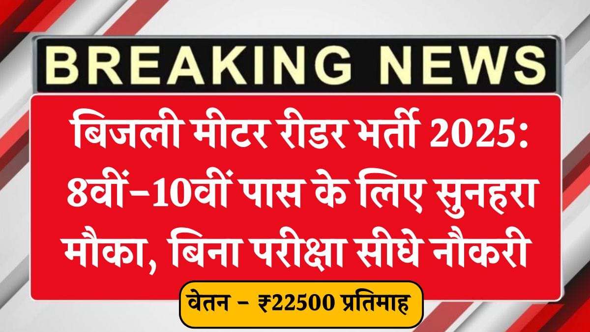 बिजली मीटर रीडर भर्ती 2025: 8वीं-10वीं पास के लिए सुनहरा मौका, बिना परीक्षा सीधे नौकरी