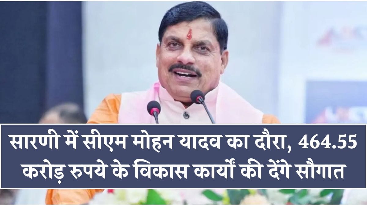 सारणी में सीएम मोहन यादव का दौरा, 464.55 करोड़ रुपये के विकास कार्यों की देंगे सौगात