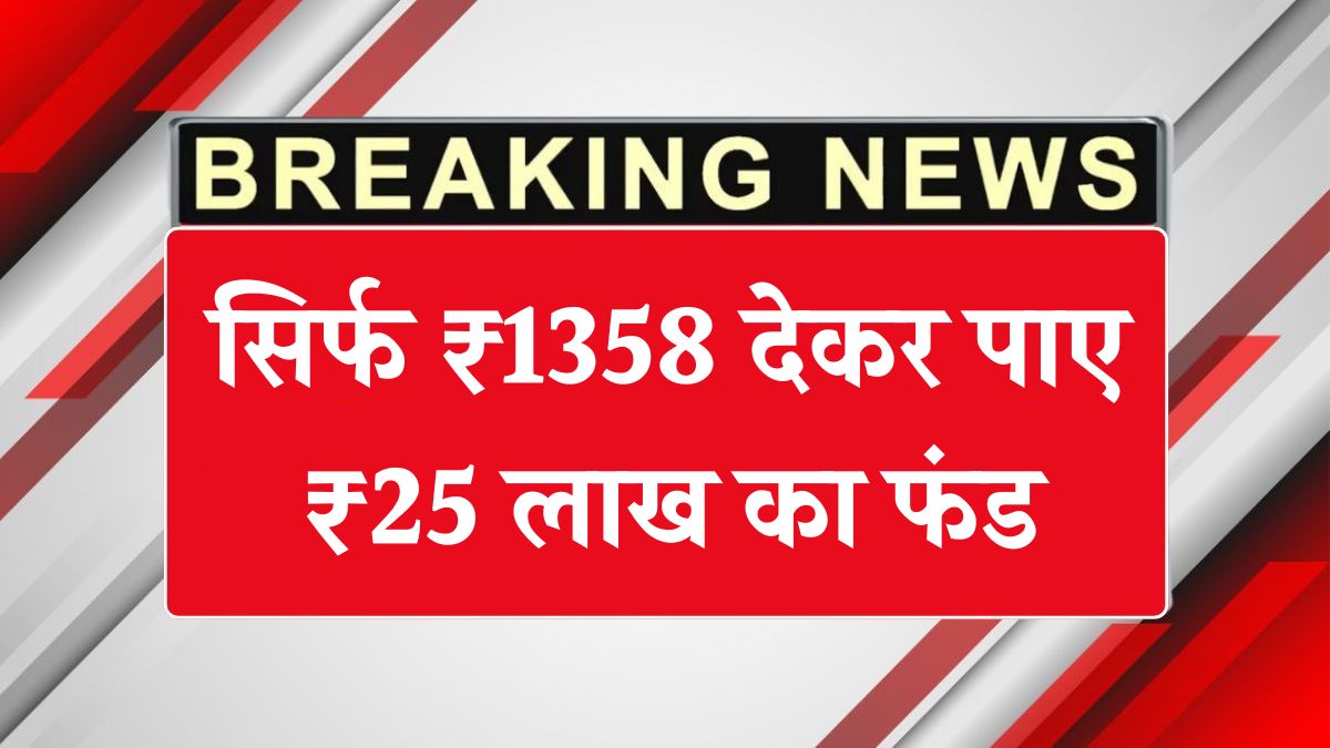 LIC Jeevan Anand Policy 2025: सिर्फ ₹1358 देकर पाए ₹25 लाख का फंड, जाने कैसे मिलेगा