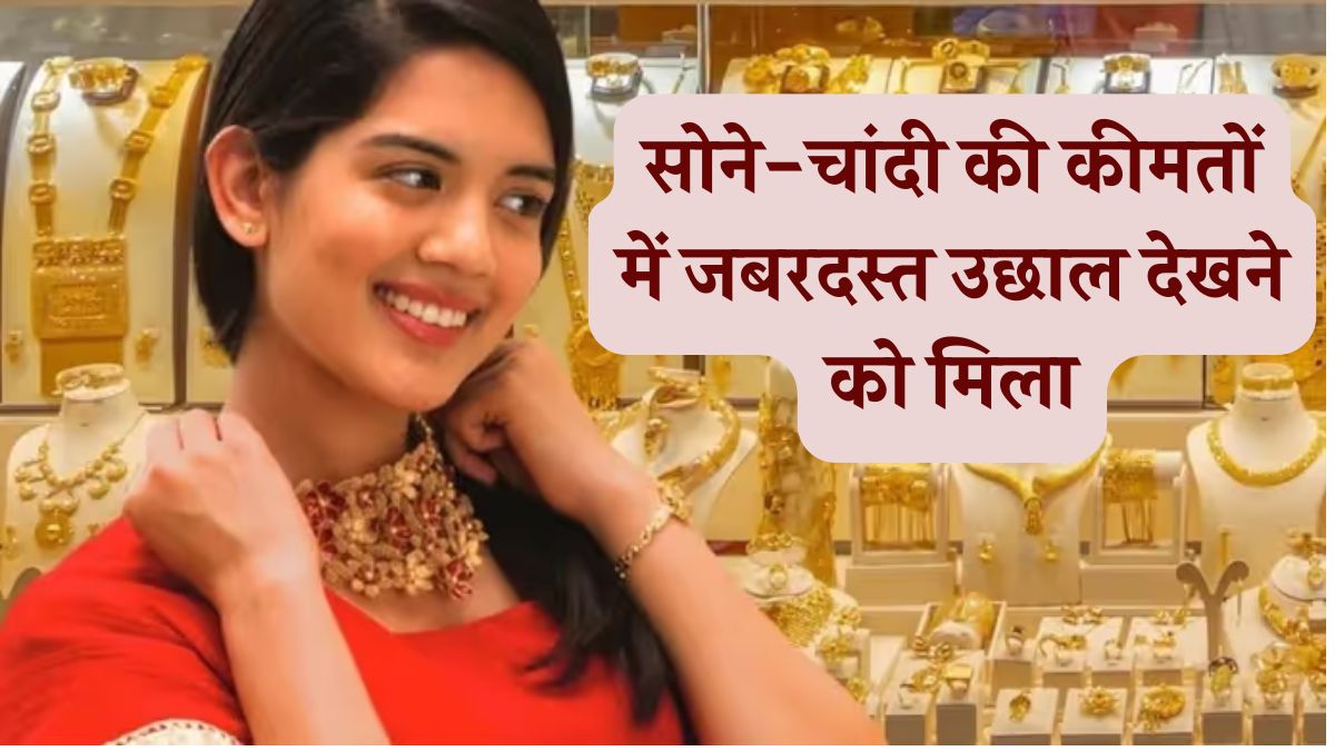 Gold Silver Rate Today 21 May 2025: सोने-चांदी की कीमतों में जबरदस्त उछाल देखने को मिला