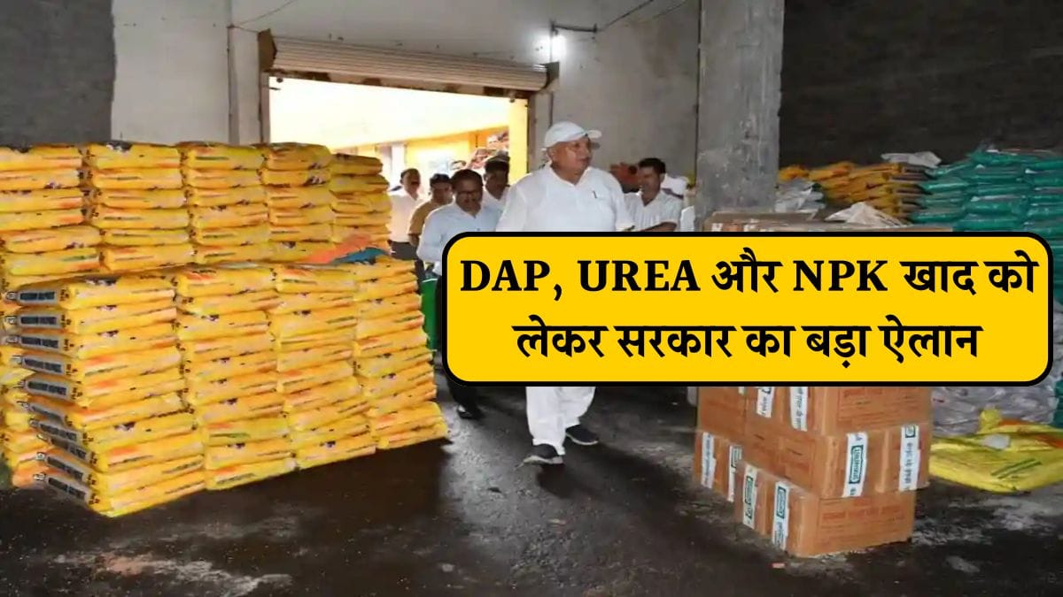 DAP, UREA और NPK खाद को लेकर सरकार का बड़ा ऐलान