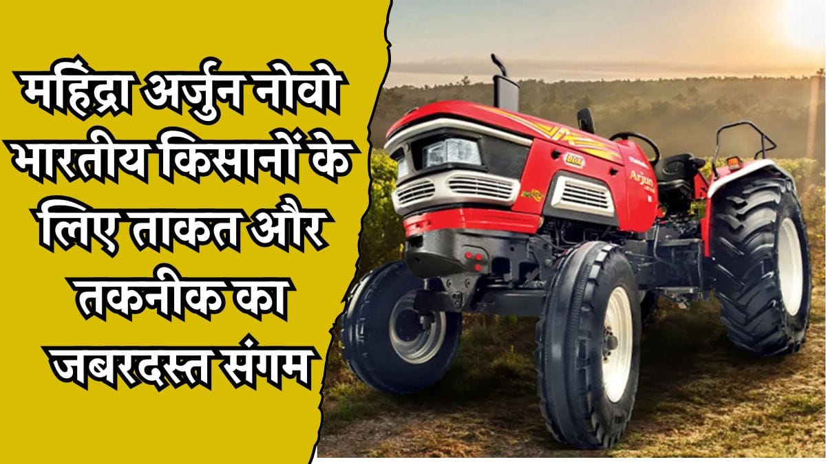 Mahindra Arjun Novo 605 DI–i–4WD: महिंद्रा अर्जुन नोवो भारतीय किसानों के लिए ताकत और तकनीक का जबरदस्त संगम