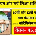 Gram Panchayat Bharti 2025: 10वीं और 12वीं पास के लिये ग्राम पंचायत भर्ती का नोटिफिकेशन जारी Gram Panchayat Bharti 2025: 10वीं और 12वीं पास के लिये ग्राम पंचायत भर्ती का नोटिफिकेशन जारी