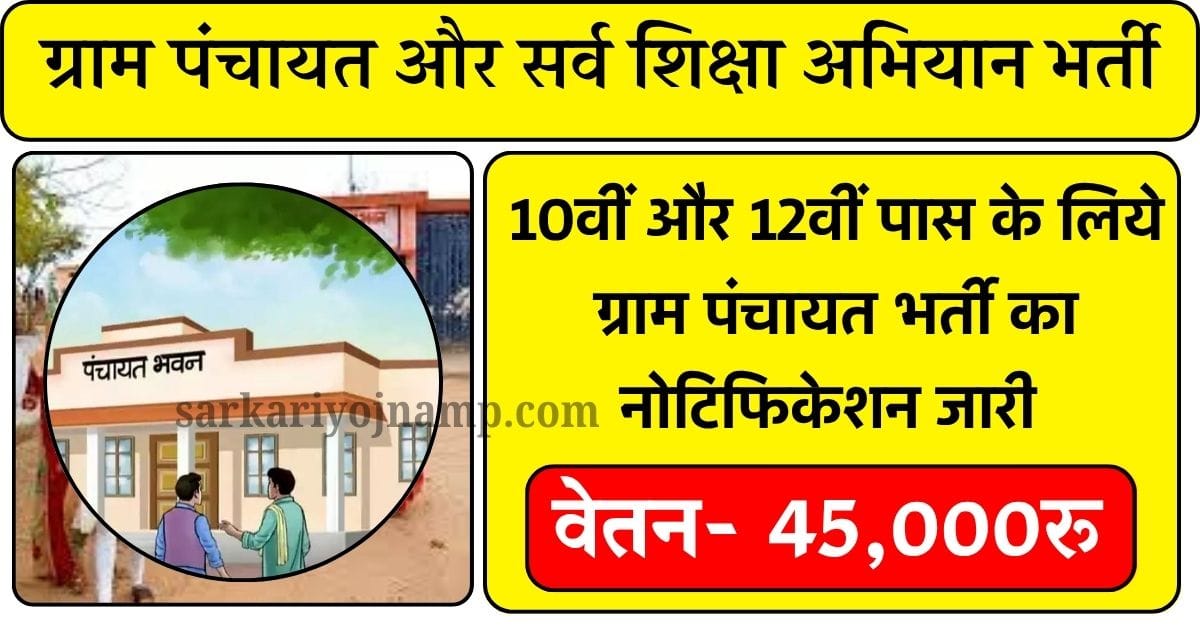 Gram Panchayat Bharti 2025: 10वीं और 12वीं पास के लिये ग्राम पंचायत भर्ती का नोटिफिकेशन जारी Gram Panchayat Bharti 2025: 10वीं और 12वीं पास के लिये ग्राम पंचायत भर्ती का नोटिफिकेशन जारी