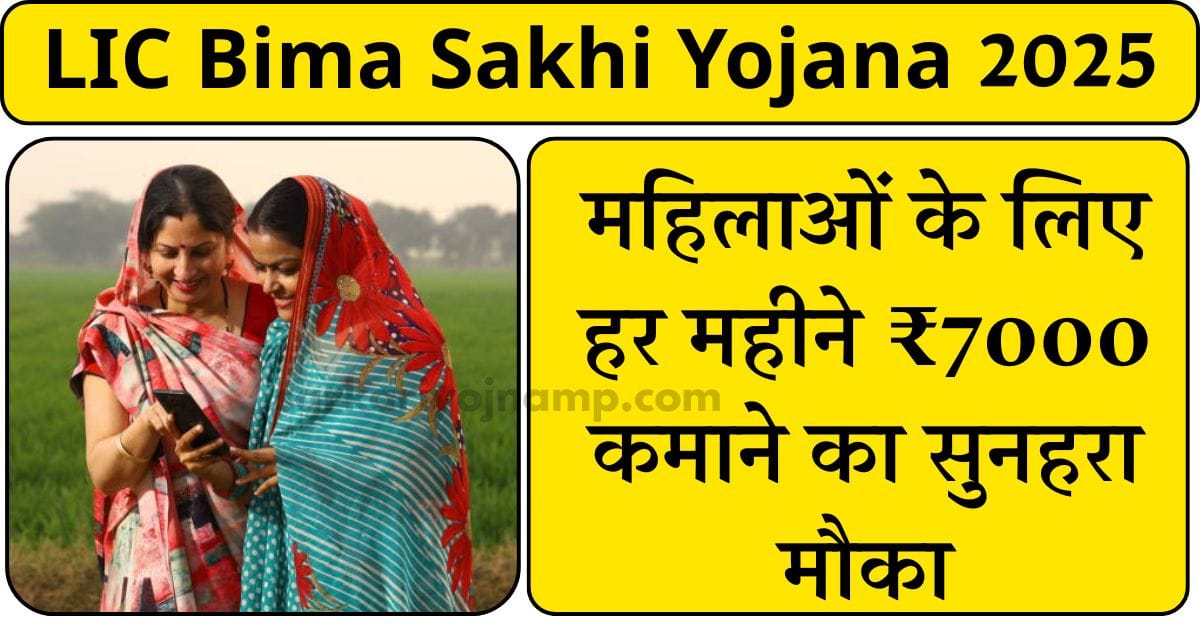 LIC Bima Sakhi Yojana 2025: महिलाओं के लिए हर महीने ₹7000 कमाने का सुनहरा मौका