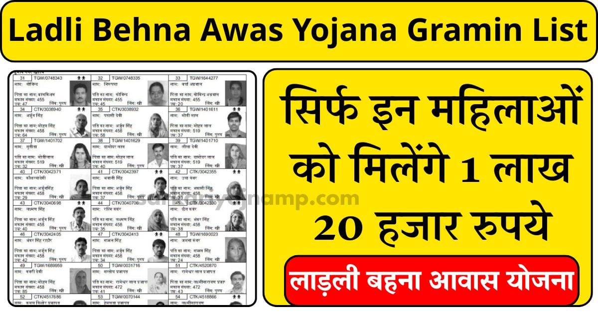 Ladli Behna Awas Yojana Gramin List: सिर्फ इन महिलाओं को मिलेंगे 1 लाख 20 हजार रुपये