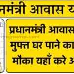 PM Awas Yojana Registration 2025: प्रधानमंत्री आवास योजना मुफ्त घर पाने का सुनहरा मौका