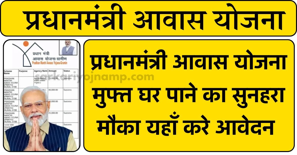 PM Awas Yojana Registration 2025: प्रधानमंत्री आवास योजना मुफ्त घर पाने का सुनहरा मौका