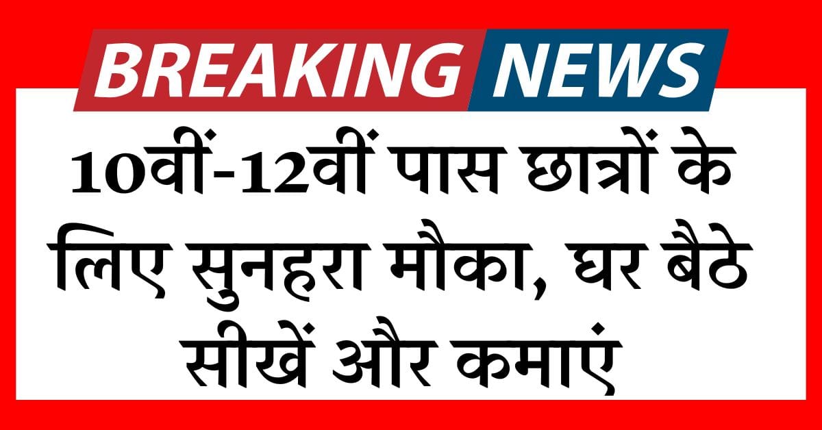 TCS Work From Home Program 2025: 10वीं-12वीं पास छात्रों के लिए सुनहरा मौका, घर बैठे सीखें और कमाएं
