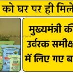 किसानों को घर पर ही मिलेंगी खादें: मुख्यमंत्री की खाद-उर्वरक समीक्षा बैठक में लिए गए बड़े फैसले