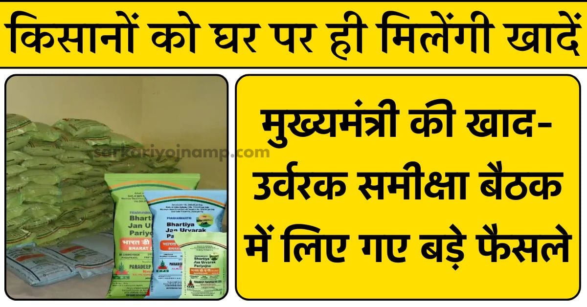किसानों को घर पर ही मिलेंगी खादें: मुख्यमंत्री की खाद-उर्वरक समीक्षा बैठक में लिए गए बड़े फैसले