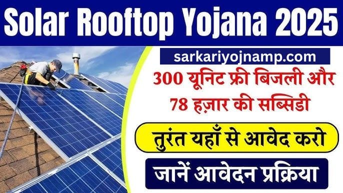 सोलर पैनल योजना 2025: अब सिर्फ ₹500 में घर पर लगवाएं सोलर पैनल, बिजली बिल से हमेशा के लिए छुटकारा!