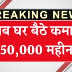 Google Work From Home: अब घर बैठे कमाएं ₹50,000 महीना