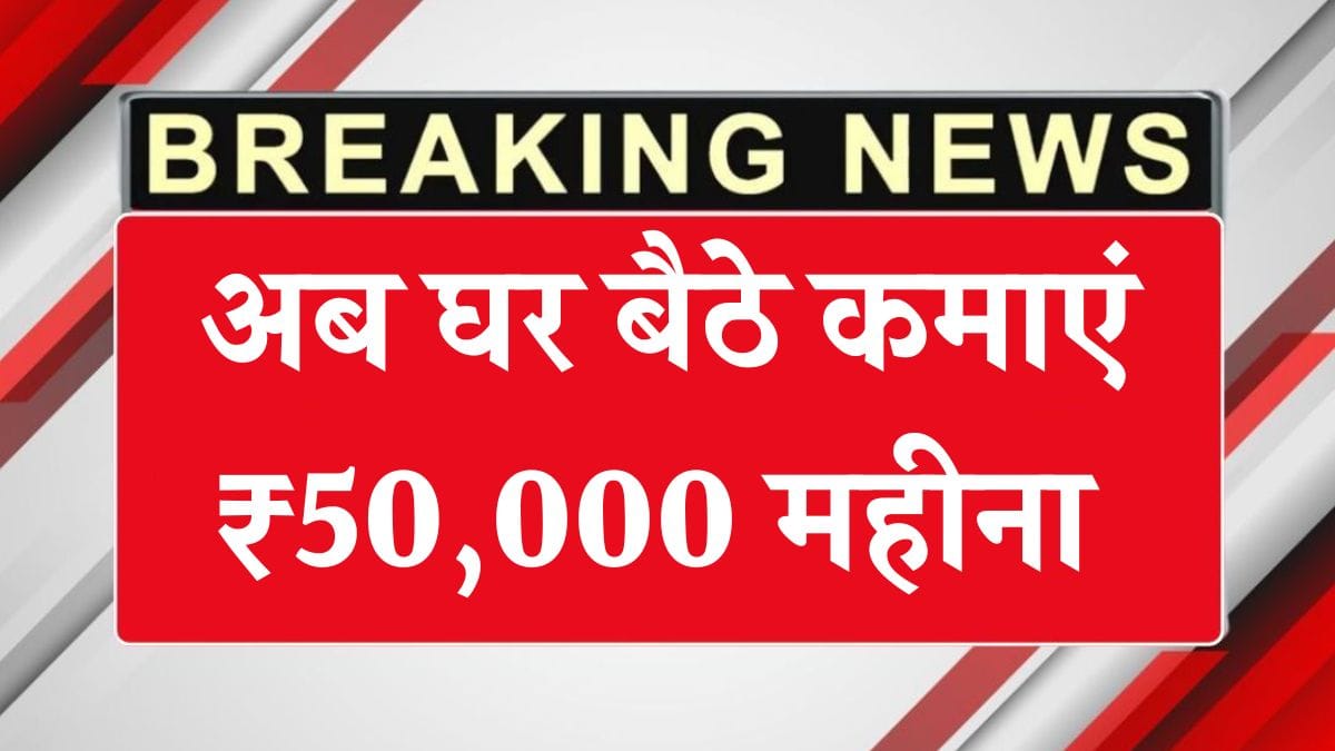 Google Work From Home: अब घर बैठे कमाएं ₹50,000 महीना