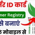 Farmer ID Card: सभी किसान भाइयों का किसान रजिस्ट्री कार्ड डाउनलोड होना शुरू, ऐसे करें डाउनलोड