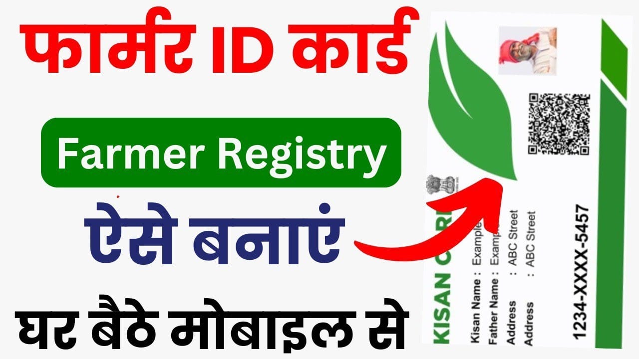 Farmer ID Card: सभी किसान भाइयों का किसान रजिस्ट्री कार्ड डाउनलोड होना शुरू, ऐसे करें डाउनलोड