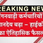 आंगनवाड़ी कर्मचारियों का मानदेय बढ़ा – हाईकोर्ट का ऐतिहासिक फैसला