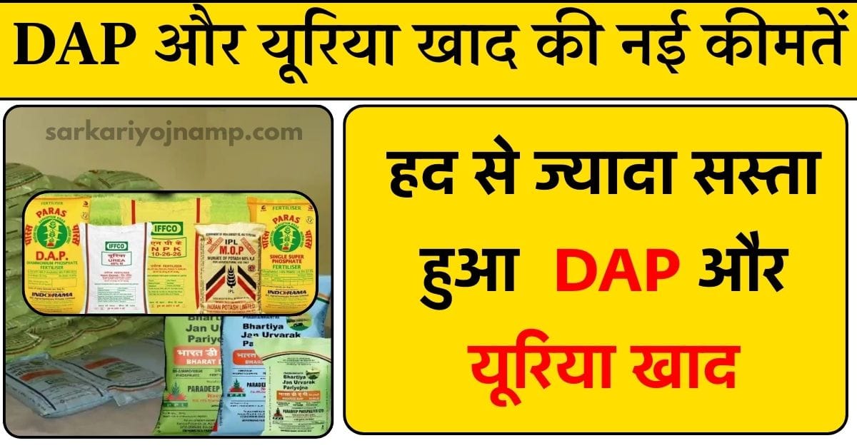 DAP और यूरिया खाद की नई कीमतें 2025: किसानों को मिली बड़ी राहत
