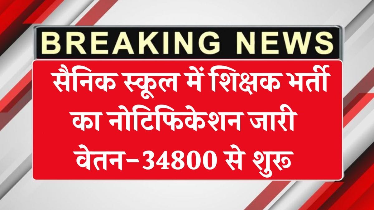 सैनिक स्कूल शिक्षक भर्ती