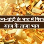 सोना-चांदी आज के ताज़ा भाव